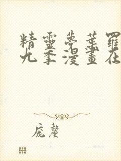 精灵梦叶罗丽第九季漫画在线观看