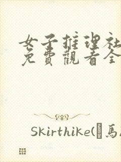 女子推理社综艺免费观看全集高清