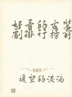 好看的古装仙侠剧排行榜前十名