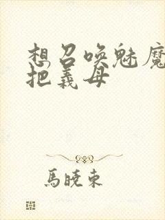 想召唤魅魔结果把义母