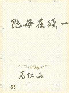 艳母在线一彦