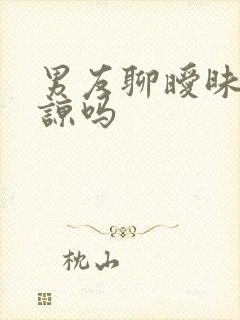 男友聊暧昧能原谅吗封面