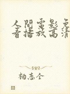 人间电影免费观看播放高清