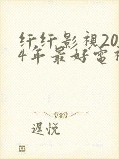 纤纤影视2024年最好电视剧发飙