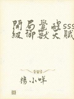 开局觉醒sss级御兽天赋