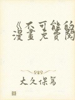 《不可能的事》漫画免费阅读