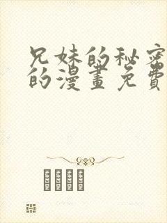 兄妹的秘密授课的漫画免费下拉式快看封面