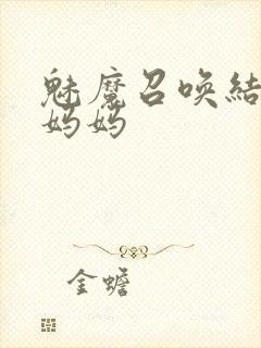 魅魔召唤结果是妈妈