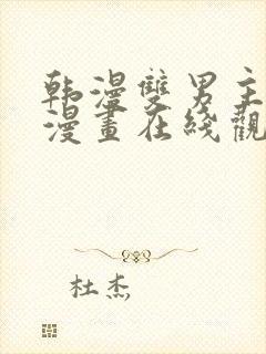 韩漫双男主免费漫画在线观看下拉式漫画