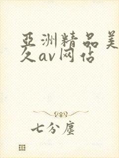 亚洲精品美女久久av网站封面