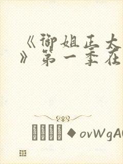 《御姐正太御姐》第一季在