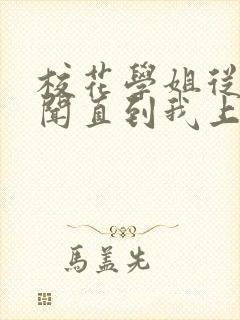 校花学姐从无绯闻直到我上大学小说下载