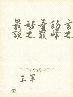 最好看的玄幻小说之巅峰之作