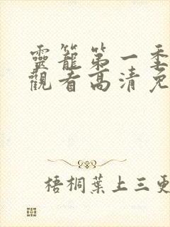 灵笼第一季在线观看高清免费