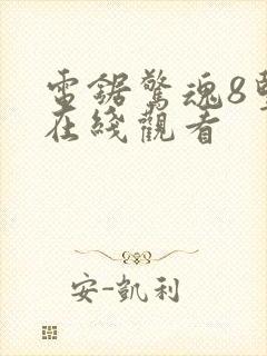 电锯惊魂8竖锯在线观看