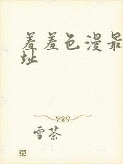 羞羞色漫最新网址