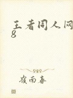 王者同人网站18封面