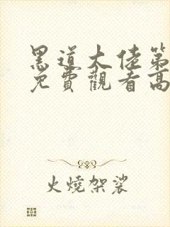 黑道大佬第二季免费观看高清版全集封面