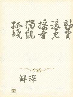 孤独摇滚动画在线观看免费