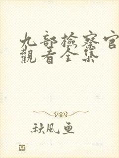 九部检察官免费观看全集