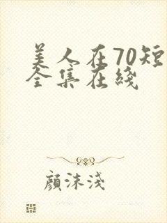 美人在70短剧全集在线