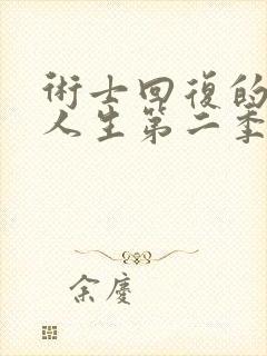 术士回复的重启人生第二季