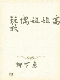 玩偶姐姐高清播放