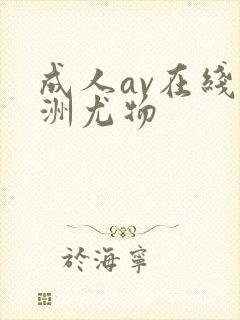 成人av在线亚洲尤物封面