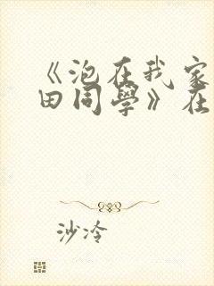 《泡在我家的黑田同学》在线观看
