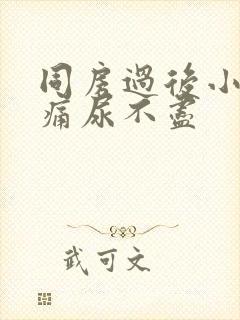 同房过后小腹疼痛尿不尽