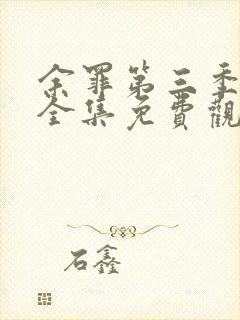 余罪第三季高清全集免费观看