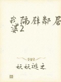 我隔壁邻居的老婆2