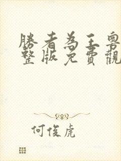 胜者为王粤语完整版免费观看高清