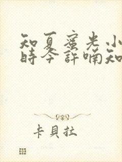 知夏蜜光小说傅时今许喃知