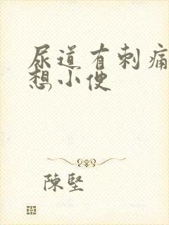 尿道有刺痛感总想小便