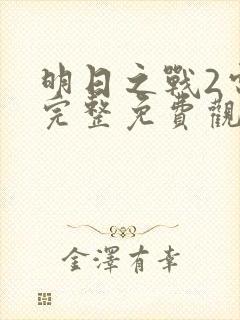 明日之战2电影完整免费观看高清封面