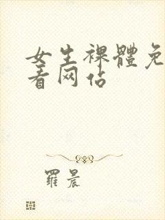 女生裸体免费观看网站封面