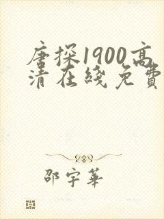 唐探1900高清在线免费观看