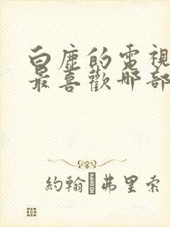 白鹿的电视剧你最喜欢哪部