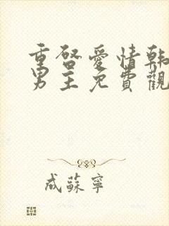 重启爱情韩剧双男主免费观看全集封面