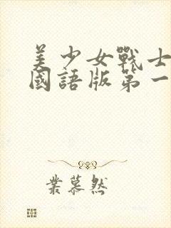 美少女战士台配国语版第一部