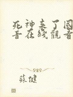 死神来了国语配音在线观看