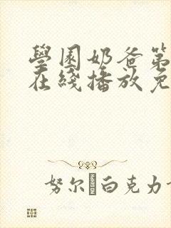 学园奶爸第二季在线播放免费