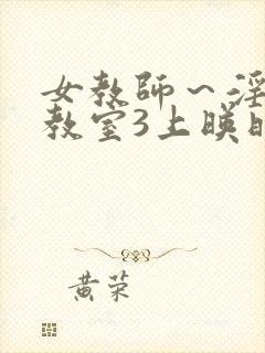 女教师～淫辱の教室3上映时间