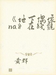 《地下偶像sana》在线观看封面