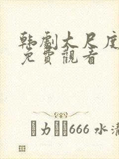 韩剧大尺度在线免费观看封面