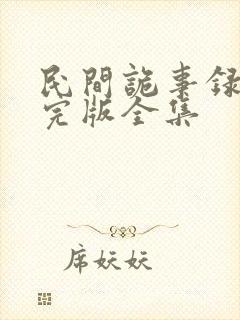 民间诡事录短剧完版全集封面