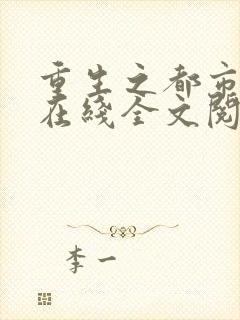 重生之都市修仙在线全文阅读