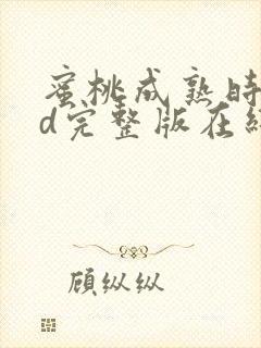 蜜桃成熟时33d完整版在线观看国语