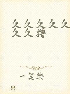 久久久久久久久久久撸